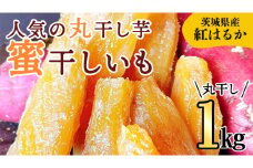 《 先行予約 》【 茨城県 特産 】 紅はるか 干し芋 丸干し 1kg 厳選 いも イモ スイーツ 和スイーツ お菓子 おやつ おつまみ さつまいも