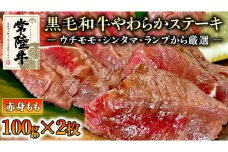 【和牛】常陸牛 厳選ももステーキ200g 国産 肉 焼肉 焼き肉 バーベキュー BBQ ブランド牛 黒毛和牛 赤身 ギフト 贈り物 お祝い 贈答