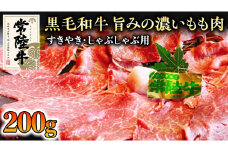 【和牛】常陸牛 すきやき ・しゃぶしゃぶ 用 200g 国産 肉 牛肉 すき焼き ブランド牛 スライス 黒毛和牛  赤身 ギフト 贈り物 お祝い 贈答