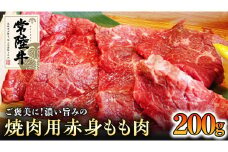 【和牛】常陸牛 焼肉用 こだわりの 赤身 もも肉 200g 国産 肉 焼き肉 バーベキュー BBQ ブランド牛 牛肉 ギフト 贈り物 お祝い 贈答
