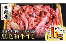 【和牛】常陸牛 厳選牛すじ1kg 国産 肉 すじ肉 煮込み カレー おでん ブランド牛 黒毛和牛 牛肉 A5ランク A4ランク ギフト 贈り物 お祝い 贈答
