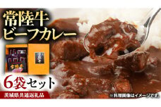 常陸牛 ビーフカレー セット 6袋 カレー レトルト 惣菜 時短 おかず 日持ち グルメ お取り寄せ 国産 茨城 レトルトカレー ビーフ 牛肉 ブランド牛 贅沢 絶品  ( 茨城県共通返礼品 )