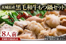 茨城県産 黒毛和牛 もつ鍋 セット（ 8人前 ） モツ 和牛 牛肉 おいしい 美味しい コラーゲン おつまみ ビールのお供 お酒のあて 酒の肴 おかず 惣菜 時短 グルメ お取り寄せ 詰め合わせ 国産 茨城 ( 茨城県共通返礼品 )