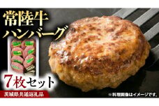 常陸牛 ハンバーグ 7枚 セット 国産 ブランド牛 お肉 牛肉 おいしい 美味しい おかず 惣菜 個別包装 時短 グルメ お取り寄せ 日持ち ソース付き 冷凍 茨城 ( 茨城県共通返礼品 )
