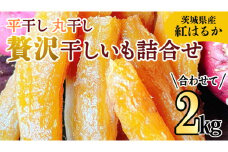《 先行予約 》【 茨城県 特産 】 紅はるか 干し芋 詰合せ 2kg 平干し 丸干し 厳選 食べ比べ セット いも イモ スイーツ 和スイーツ お菓子 おやつ おつまみ さつまいも