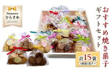 おすすめ 焼き菓子15個入 ギフトセット クッキー サブレ 国産小麦 贅沢 贈り物 コーヒー 紅茶 子ども チョコ