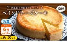濃厚 ！  ベイクドチーズケーキ （ 冷蔵 ） ホールケーキ チーズケーキ ケーキ クリームチーズ 濃厚 甘い おいしい 美味しい スイーツ おうちカフェ お菓子 おやつ お取り寄せ お土産 贈り物 お祝い 誕生日 プレゼント ギフト パーティー 国産 茨城