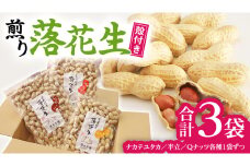 【2025年11月以降発送】 牛久市産 落花生 3種食べ比べ3袋セット Qナッツ Qなっつ 半立 はんだち ナカテユタカ 中手豊 ピーナッツ ピーナツ 食べ比べ おやつ おつまみ お菓子 お取り寄せ 詰め合わせ お土産 贈り物 ギフト プチギフト 国産 茨城 特産品 農園 自家栽培 ビールのお供