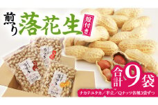 【2025年11月以降発送】 牛久市産 落花生 3種 食べ比べ9袋セット ピーナッツ ピーナツ ナカテユタカ 中手豊 Qナッツ Qなっつ 半立 はんだち 食べ比べ 農園 自家栽培 有機栽培 おやつ おつまみ お菓子 お取り寄せ 詰め合わせ セット お土産 贈り物 ギフト プチギフト 国産 茨城 特産品 ビールのお供