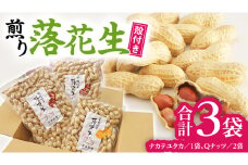 【2025年11月以降発送】 牛久市産落花生Ｑナッツセット Qなっつ Qなっつ ピーナッツ ピーナツ ナカテユタカ 中手豊 殻付き おやつ お菓子 おつまみ お取り寄せ 詰め合わせ お土産 贈り物 ギフト プチギフト 国産 茨城 特産品 農園 自家栽培 ビールのお供
