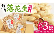 牛久市産 落花生 半立セット ピーナッツ ピーナツ ナカテユタカ 中手豊 半立 はんだち 食べ比べ 農園 自家栽培 有機栽培 おやつ お菓子 おつまみ お取り寄せ 詰め合わせ セット お土産 贈り物 ギフト プチギフト 国産 茨城 特産品 ビールのお供