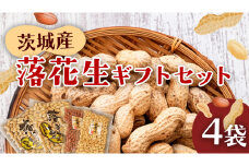 落花生ギフトセット 落花生 ピーナッツ ピーナツ 煎ざや  豆菓子 美味しい おいしい おやつ お菓子 ビールのお供 お酒のあて 酒の肴 お取り寄せ 詰め合わせ お土産 贈り物 ギフト プチギフト 国産 茨城 特産品 農園 自家栽培