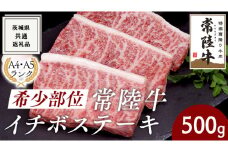 希少部位 常陸牛 イチボステーキ 500ｇ ( 茨城県共通返礼品 )イチボ ステーキ 国産 肉 お肉 A4ランク A5ランク ブランド牛 霜降り 赤身 ギフト 贈り物 お祝い 贈答 牛肉 焼肉 焼き肉 バーベキュー BBQ