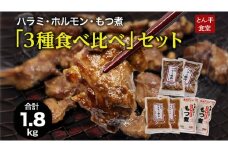 ハラミ・ホルモン・もつ煮　３種食べ比べセット ハラミ ホルモン モツ 豚肉 おいしい 美味しい コラーゲン おつまみ ビールのお供 お酒のあて 酒の肴 おかず 惣菜 時短 グルメ お取り寄せ 詰め合わせ セット お土産 贈り物 お祝い ギフト プチギフト 国産 茨城