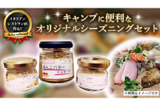 キャンプ に便利なオリジナル シーズニング セット 調味料 隠し味 あんバター からし おしゃれ グルメ お取り寄せ 詰め合わせ 詰合せ セット お土産 贈り物 プレゼント ギフト 国産 おいしい 美味しい