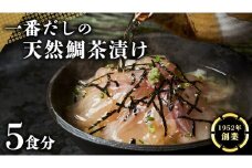 一番だしの天然 鯛茶漬け 5食分 お茶漬け 天然 海鮮 たい タイ 鯛 おかず 時短 惣菜 グルメ お取り寄せ お土産 贈り物 お祝い ギフト おいしい 美味しい