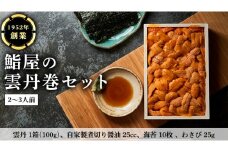 鮨屋 の 雲丹巻 セット （2～3人前） うに ウニ 寿司 手巻き寿司 すし おかず 時短 惣菜 グルメ お取り寄せ お土産 贈り物 お祝い パーティー ギフト おいしい 美味しい