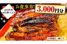 【日本料理ひたち野いしざき】お食事券 3,000円分 和食 海鮮 鍋 懐石料理 食事券 チケット 茨城県 牛久市 利用券 施設利用券 ギフト 贈り物 お祝い 贈答