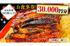【日本料理ひたち野いしざき】お食事券 30,000円分 和食 海鮮 鍋 懐石料理 食事券 チケット 茨城県 牛久市 利用券 施設利用券 ギフト 贈り物 お祝い 贈答
