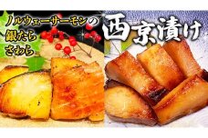 西京漬け 詰め合わせ セット（ノルウェーサーモン・銀たら・さわら） 銀鱈 タラ たら 鱈 シャケ 鮭 さけ サケ さわら サワラ 鰆 西京漬 新鮮 おいしい おかず 酒の肴 惣菜 時短 グルメ 魚