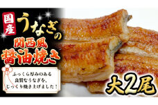 国産 うなぎ の 関西風 醤油焼き 大サイズ 2尾 【 日本料理 ひたち野いしざき 】 鰻 ウナギ 丑の日 土用の丑の日 土用 グルメ お取り寄せ お土産 贈り物 贈答 お祝い 記念日 ギフト おいしい 美味しい