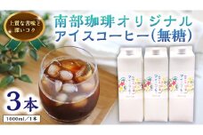 オリジナルアイスコーヒー1000ml×3本セット コーヒー 珈琲 リキッドコーヒー 無糖 すっきり 自家焙煎 ブレンド ネルドリップ トラジャカロシ おいしい 美味しい お取り寄せ セット お土産 贈り物 贈答 お祝い 記念日 ギフト プチギフト 茨城