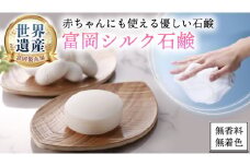 富岡シルク石鹸レギュラー （ 80g ） 絹 絹工房 石鹸 シルク製品 保湿 スキンケア 富岡シルクシリーズ 国産 シルク 世界遺産