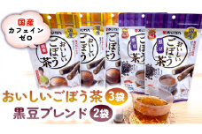 おいしいごぼう茶3袋＋おいしいごぼう茶黒豆ブレンド2袋　合計5袋セット 国産 ごぼう 黒豆 ブレンド 茶 南雲博士 監修 焙煎 あじかん 飲み比べ セット ティーパック