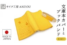 【サイフ工房ANDOU】文庫本カバー&ブックバンドのセット(イエロー) 革製品 レザー ブックカバー A6 プレゼント ギフト お祝い 誕生日 おしゃれ かわいい 日本製 読書