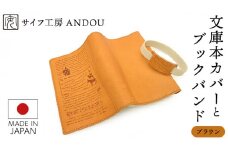 【サイフ工房ANDOU】文庫本カバー&ブックバンドのセット(ブラウン) 革製品 レザー ブックカバー A6 プレゼント ギフト お祝い 誕生日 おしゃれ かわいい 日本製 読書