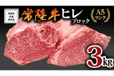 【常陸牛】ヒレブロック1本3kg ( 茨城県共通返礼品 )肉 A5 国産 焼肉 業務用