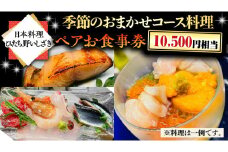 【 日本料理 ひたち野いしざき】季節のおまかせ コース料理 ペア お食事券 (10,500円相当) グルメ 食事券 チケット 和食 お肉 牛肉 ブランド牛 ギフト 贈り物 お祝い 贈答 記念日 誕生日 茨城県 牛久市 利用券 施設利用券
