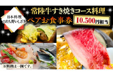 【日本料理ひたち野いしざき】 常陸牛 すき焼き コース料理 ペア お食事券 (10,500円相当) グルメ 食事券 チケット 和食 お肉 牛肉 ブランド牛 すきやき ギフト 贈り物 お祝い 贈答 記念日 誕生日 茨城県 牛久市 利用券 施設利用券