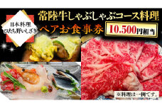 【日本料理ひたち野いしざき】 常陸牛 しゃぶしゃぶ コース料理 ペア お食事券 (10,500円相当) グルメ 食事券 チケット 和食 お肉 牛肉 ブランド牛 ギフト 贈り物 お祝い 贈答 記念日 誕生日 茨城県 牛久市 利用券 施設利用券