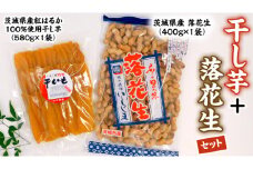 いしじま特製 干し芋・落花生セット 干しいも ピーナッツ 紅はるか ピーナツ おやつ お菓子 おつまみ お取り寄せ 詰め合わせ お土産 贈り物 プチギフト 国産 茨城 特産品