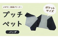 プッチペット パンダ メガネ拭き クリーナー クリーニングクロス レンズクリーナー 液晶 めがね拭き アニマル 動物 ぱんだ グッズ プチギフト プレゼント 贈り物 お祝い