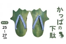 かっぱ の下駄 【創業100年の靴専門店『サワムラヤ』オリジナル製品】 カッパ 河童 ゲタ げた 25.0cm 25.5cm 26.0cm 26.5cm 27.0cm お土産 贈り物 お祝い ギフト 日本製 茨城