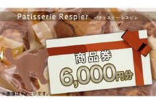 パティスリーレスピレ 商品券 6,000円 人気 洋菓子 スイーツ フルーツ ケーキ クッキー 焼き菓子 特別 記念 選べる