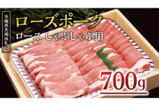 ＜ローズポーク＞ ロースしゃぶしゃぶ用 700ｇ しゃぶしゃぶ 赤身 豚ロース スライス肉 ブランド豚 豚肉 冷凍 ( 茨城県共通返礼品 )