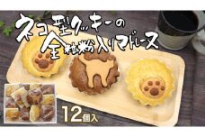 ネコ型クッキーの全粒粉入り マドレーヌ スイーツ 焼き菓子 当店自慢 ギフト 贈り物 かわいい 猫 肉球