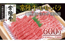 ＜常陸牛＞二種盛り合わせ 焼肉用  600ｇ （ モモ 300g + バラ 300g ） A4 A5ランク モモ バラ 焼肉 BBQ 牛肉 セット 食べ比べ 冷凍 ( 茨城県共通返礼品 )