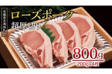 ＜ローズポーク＞ ロース超厚切り 800ｇ （ 200ｇ × 4枚 ） とんかつ トンテキ ブランド豚 厚切 豚ロース 豚肉 冷凍 ( 茨城県共通返礼品 )