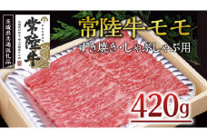 ＜常陸牛＞モモ すき焼き・しゃぶしゃぶ用 420ｇ A4 A5ランク モモ 牛肉 赤身 冷凍 ( 茨城県共通返礼品 )
