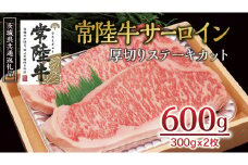 ＜常陸牛＞サーロイン 厚切ステーキカット 600ｇ（ 300g × 2枚 ） A4 A5ランク 霜降り サーロイン ステーキ BBQ 厚切 牛肉 冷凍 ( 茨城県共通返礼品 )