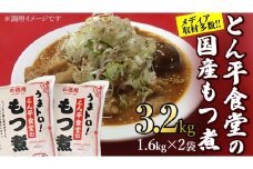 もつ煮とん平食堂のもつ煮【お徳用】 モツ 豚肉 モツ煮 煮込み おかず 惣菜 時短 グルメ お取り寄せ コラーゲン ホルモン おつまみ ビールのお供 お酒のあて 酒の肴 お土産 贈り物 お祝い ギフト 国産 茨城  おいしい 美味しい