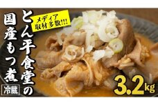 もつ煮とん平食堂のもつ煮【お徳用】 モツ 豚肉 モツ煮 煮込み おかず 惣菜 時短 グルメ お取り寄せ コラーゲン ホルモン おつまみ ビールのお供 お酒のあて 酒の肴 お土産 贈り物 お祝い ギフト 国産 茨城  おいしい 美味しい