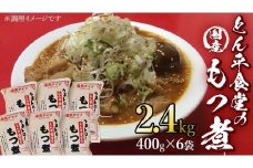 もつ煮とん平食堂のもつ煮【湯煎タイプ】合計 2.4kg ( 400g × 6パック ) モツ もつ煮 モツ煮 豚肉 おいしい 美味しい コラーゲン おつまみ ビールのお供 お酒のあて 酒の肴 おかず 惣菜 時短 グルメ お取り寄せ 詰め合わせ セット 小分け レトルト 湯せん お土産 贈り物 贈答 お祝い ギフト プチギフト 国産 茨城