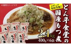 もつ煮とん平食堂のもつ煮【湯煎タイプ】合計 2.4kg ( 400g × 6パック ) モツ もつ煮 モツ煮 豚肉 おいしい 美味しい コラーゲン おつまみ ビールのお供 お酒のあて 酒の肴 おかず 惣菜 時短 グルメ お取り寄せ 詰め合わせ セット 小分け レトルト 湯せん お土産 贈り物 贈答 お祝い ギフト プチギフト 国産 茨城