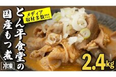 もつ煮とん平食堂のもつ煮【湯煎タイプ】合計 2.4kg ( 400g × 6パック ) モツ もつ煮 モツ煮 豚肉 おいしい 美味しい コラーゲン おつまみ ビールのお供 お酒のあて 酒の肴 おかず 惣菜 時短 グルメ お取り寄せ 詰め合わせ セット 小分け レトルト 湯せん お土産 贈り物 贈答 お祝い ギフト プチギフト 国産 茨城