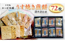 うす焼き煎餅詰め合わせ（72枚入り） せんべい セット 薄焼き コシヒカリ 手焼き ごま えび あおさ 醤油 4種類